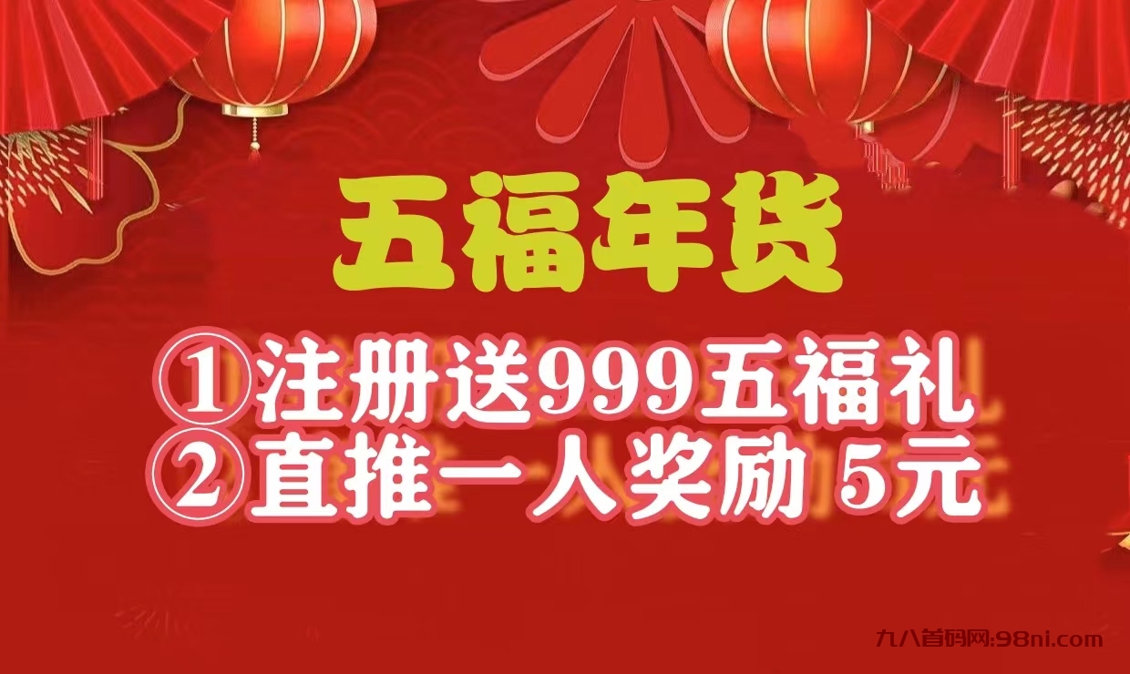 首码新车，《五福年货》对接，注册送年货999，自动出售收益，30米激活直推奖励5米。-首码网-网上创业赚钱首码项目发布推广平台