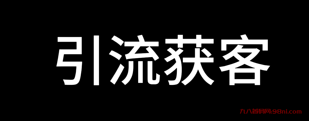 价值2000—全平台引流获客工具-全平台通用-首码网-网上创业赚钱首码项目发布推广平台