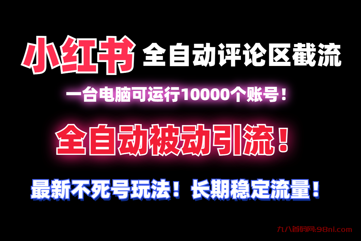 【全网首发】小红书全自动评论区截流机！无需手机，可同时运行10000个账号-首码网-网上创业赚钱首码项目发布推广平台