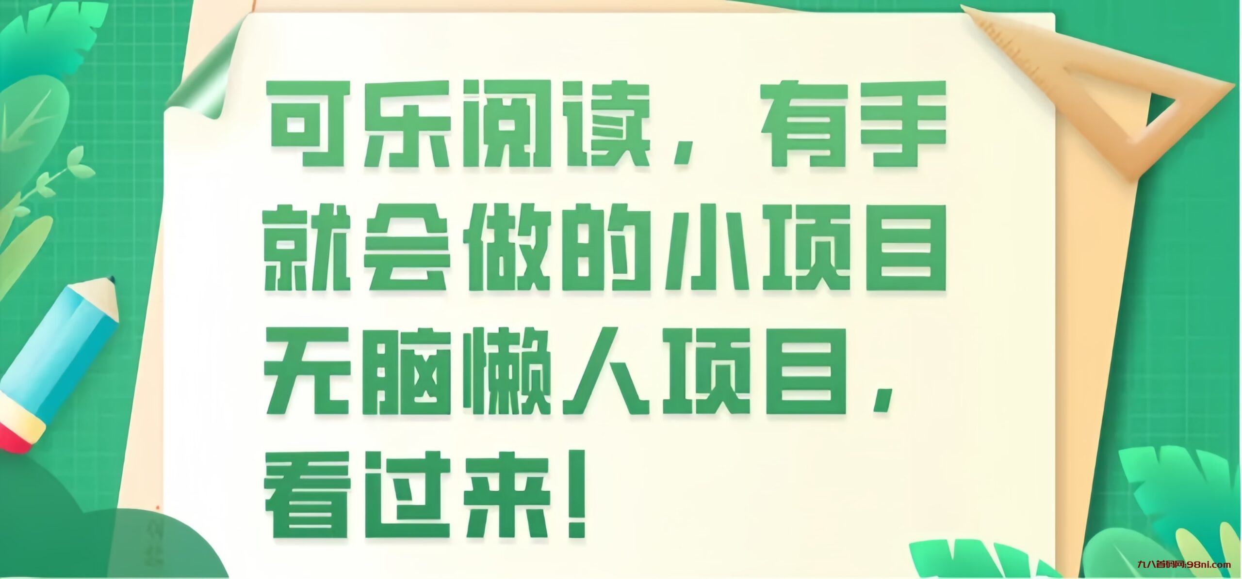 可乐读书： 0投入自动阅读文章赚钱！一天可以0撸60+！-首码网-网上创业赚钱首码项目发布推广平台