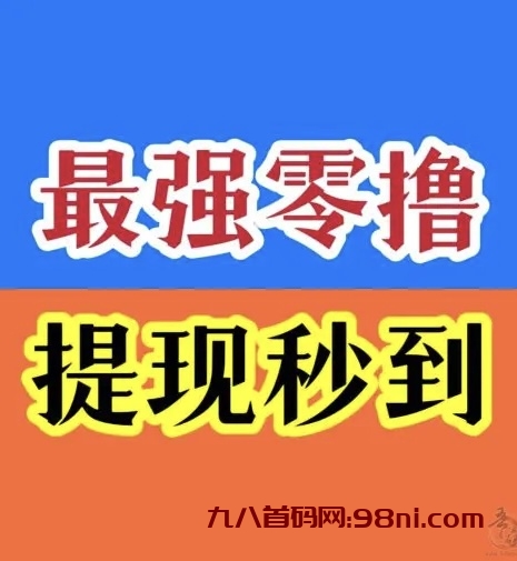 首码易玩，看视屏无限拆讧包，不限次，挑战全网他们，刚出来的上-首码网-网上创业赚钱首码项目发布推广平台