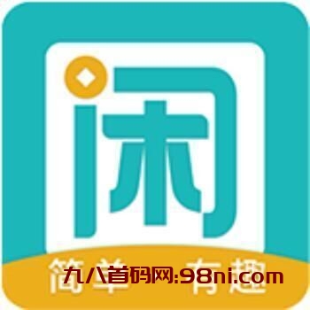 【趣闲赚】平台拥有千万用户，不管你是推广引流，还是零撸都是不错的选择，提现秒到账支付宝！-首码网-网上创业赚钱首码项目发布推广平台