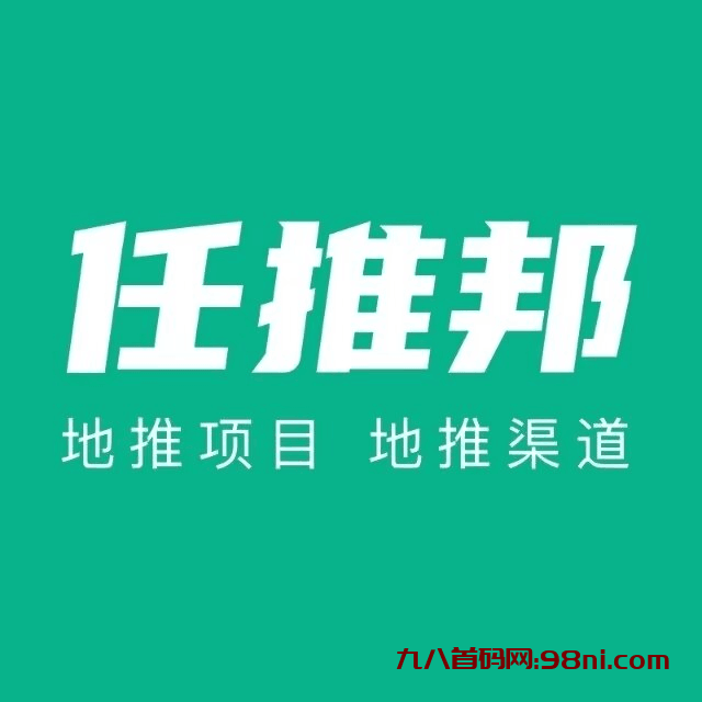 【任推邦】地推网推，轻松拉新，一手项目，工作室与个人皆可做！-首码网-网上创业赚钱首码项目发布推广平台