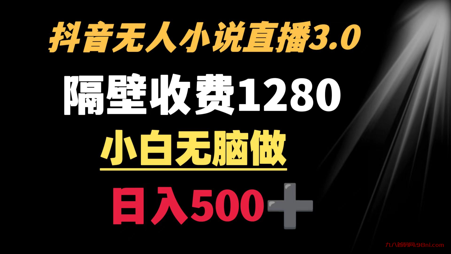 抖音小说无人3.0玩法 隔壁收费1280 轻松日入500+-首码网-网上创业赚钱首码项目发布推广平台