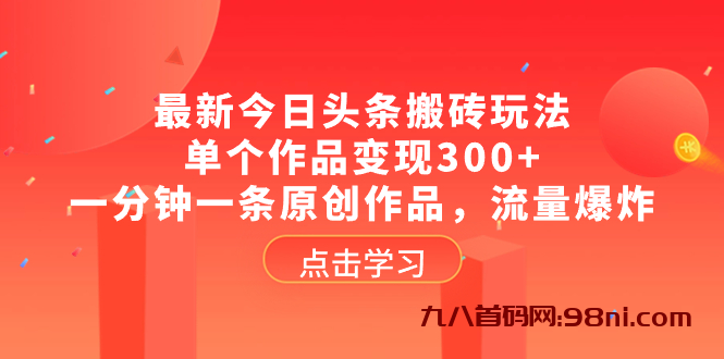 2024最新今日头条利用ai生成原创爆款文章，不违规，新手小白直接上手操作-首码网-网上创业赚钱首码项目发布推广平台