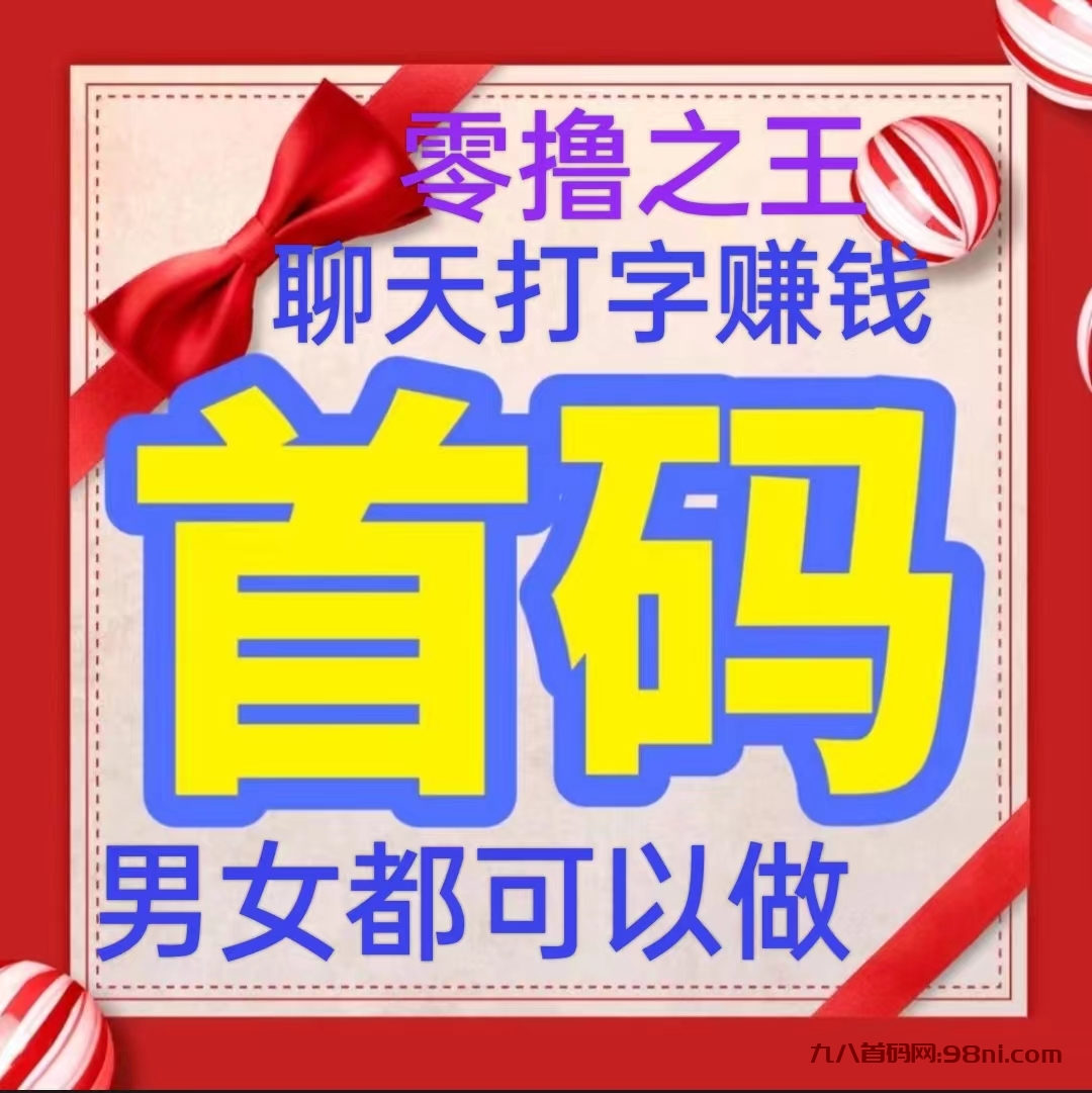 0撸天花板，聊天賺钱，男女都可以做，保底日入200+，挑战全网，速度上车-首码网-网上创业赚钱首码项目发布推广平台