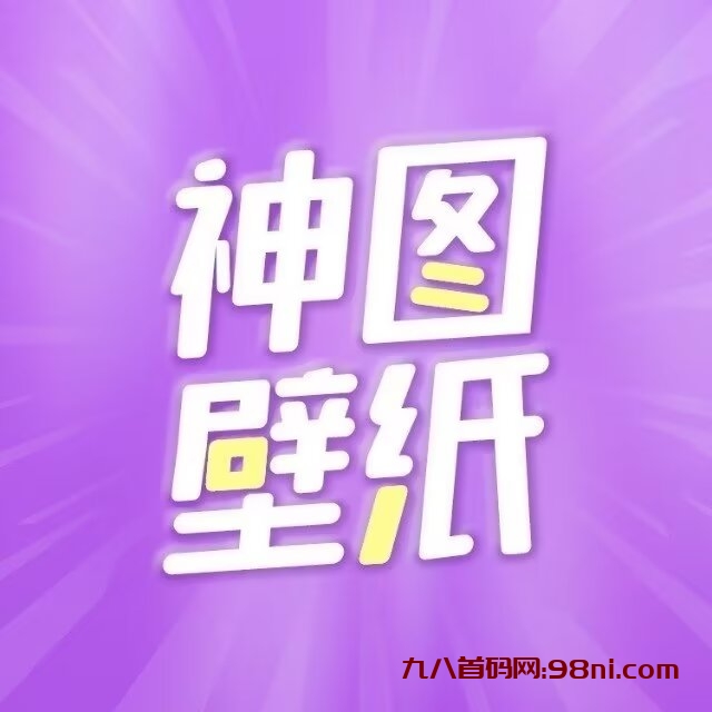 神图壁纸：抖音壁纸0撸变现，自媒体轻创业，壁纸、表情包、头像、短视频…获利变现！-首码网-网上创业赚钱首码项目发布推广平台