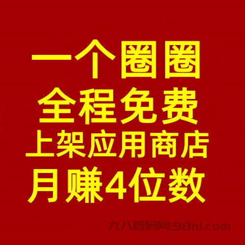 首码一个圈圈，全程免费，公排滑落，双变现渠道-首码网-网上创业赚钱首码项目发布推广平台