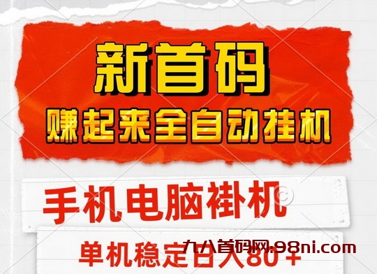 美读赚起来脚本首码_挂单号一天20元，号多每日几十-首码网-网上创业赚钱首码项目发布推广平台