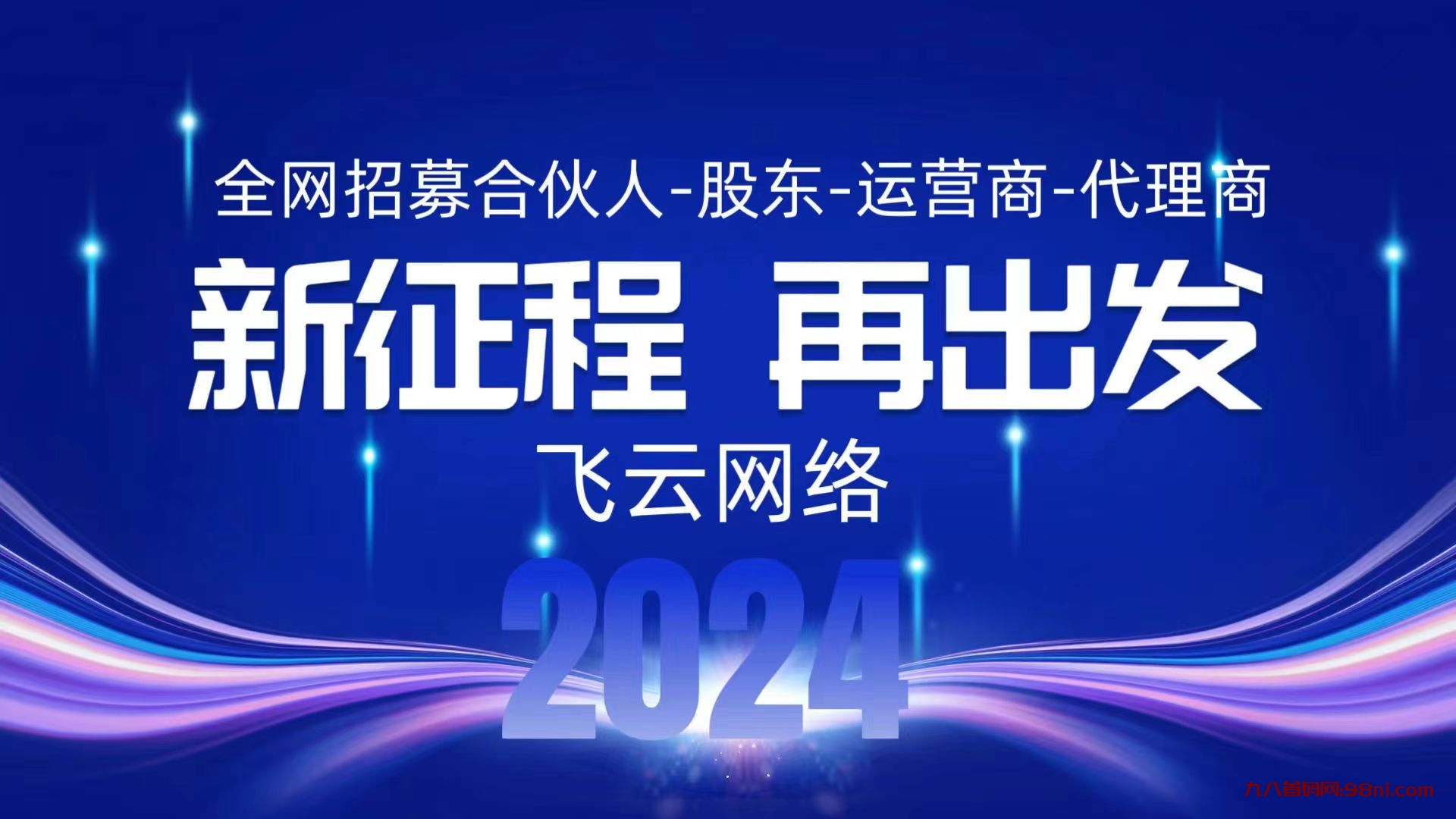 飞云网络：0投入招募合伙人诺干名！-首码网-网上创业赚钱首码项目发布推广平台