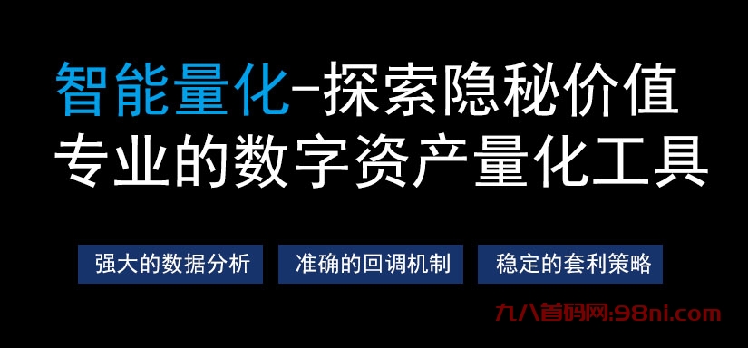 2024黑马项目，创新高频量化合约套利，全网首创，长期稳定-首码网-网上创业赚钱首码项目发布推广平台