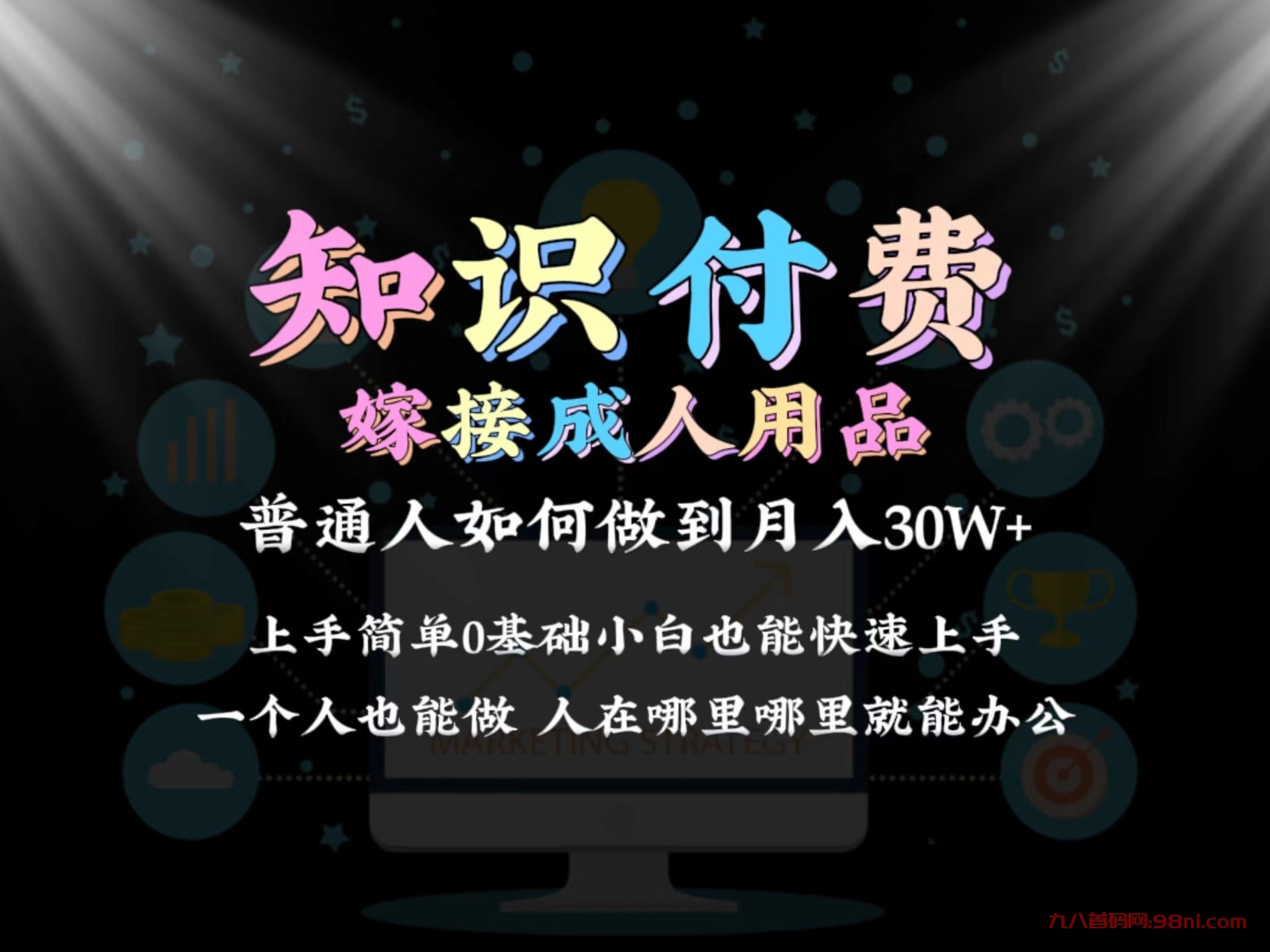 2024普通人做知识付费结合成人用品如何实现单月变现30w 保姆教学1.0-首码网-网上创业赚钱首码项目发布推广平台