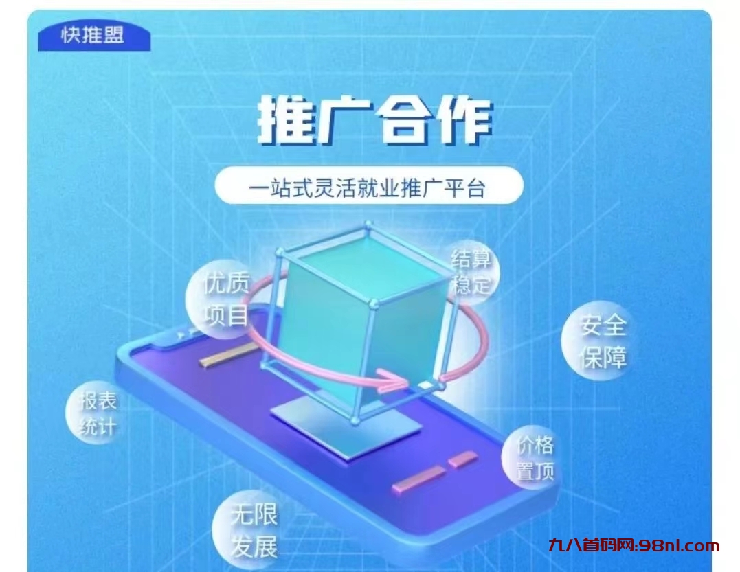 快推盟做地推价格置顶，做项目安全有保障！-首码网-网上创业赚钱首码项目发布推广平台