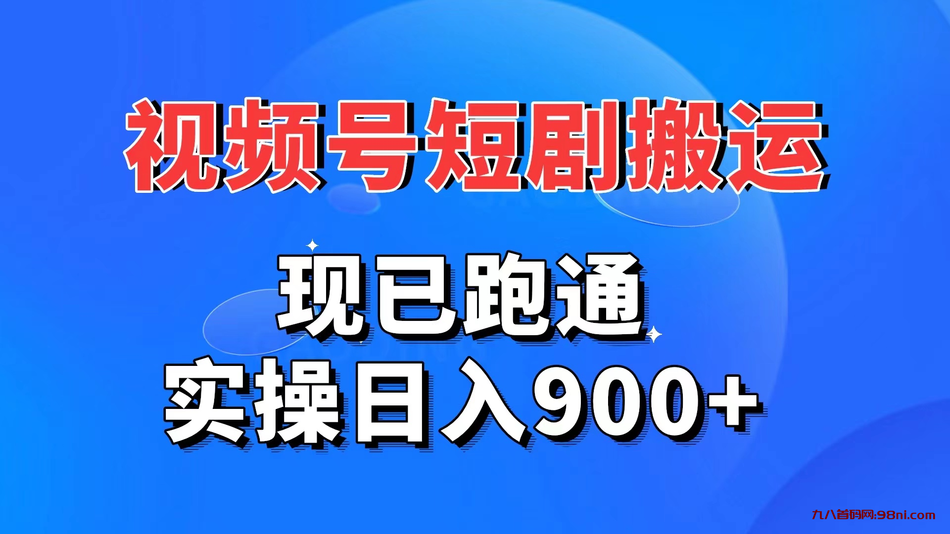 视频号短剧搬运，现已跑通。实操日入900+-首码网-网上创业赚钱首码项目发布推广平台