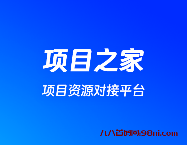 【项目之家】全面解析，欢迎大家前来体验-首码网-网上创业赚钱首码项目发布推广平台