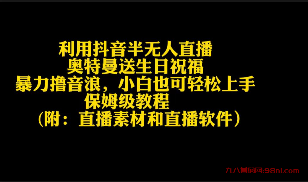 利用抖音半无人直播奥特曼送生日祝福，暴力撸音浪，小白也可轻松上手-首码网-网上创业赚钱首码项目发布推广平台