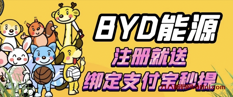 BYD刚上线，注册秒提2元!还没多少人知道!先知先得，立即行动！-首码网-网上创业赚钱首码项目发布推广平台