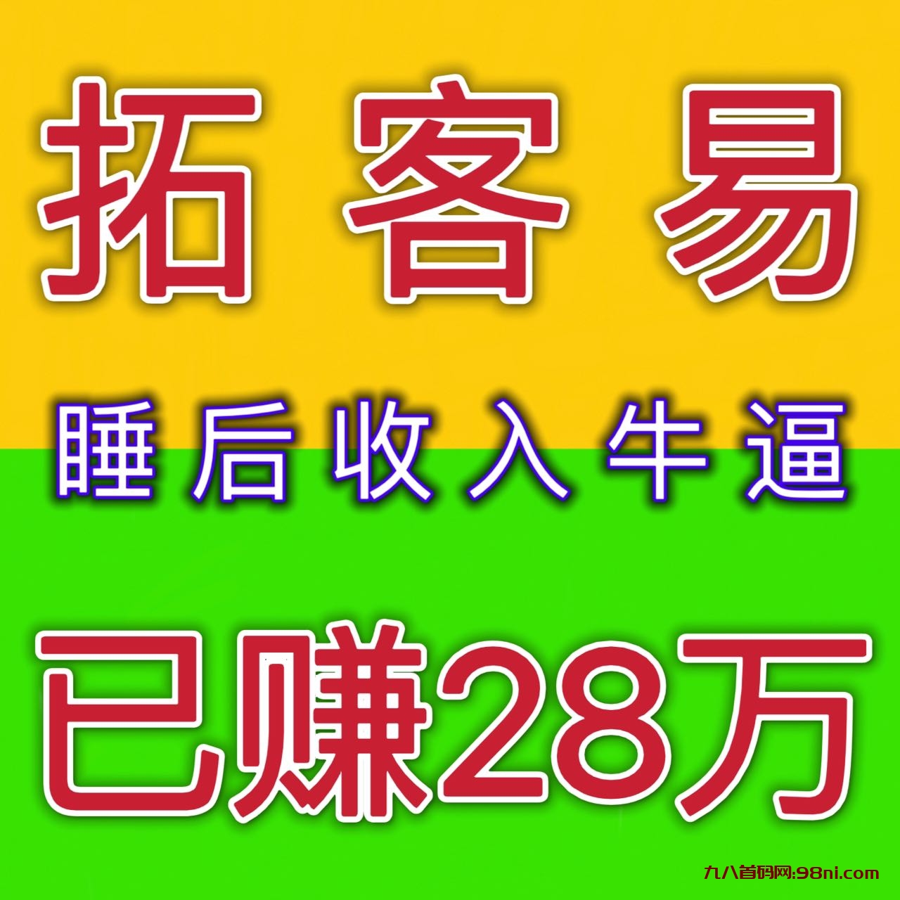 拓客易让你拥有睡后收入，项目推广人脉引流必备！-首码网-网上创业赚钱首码项目发布推广平台