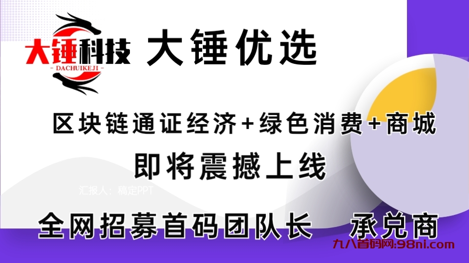 大锤优选2024年最大的黑马项目，最高待遇，带领100位领导人年赚百万，日赚万元不是梦。-首码网-网上创业赚钱首码项目发布推广平台