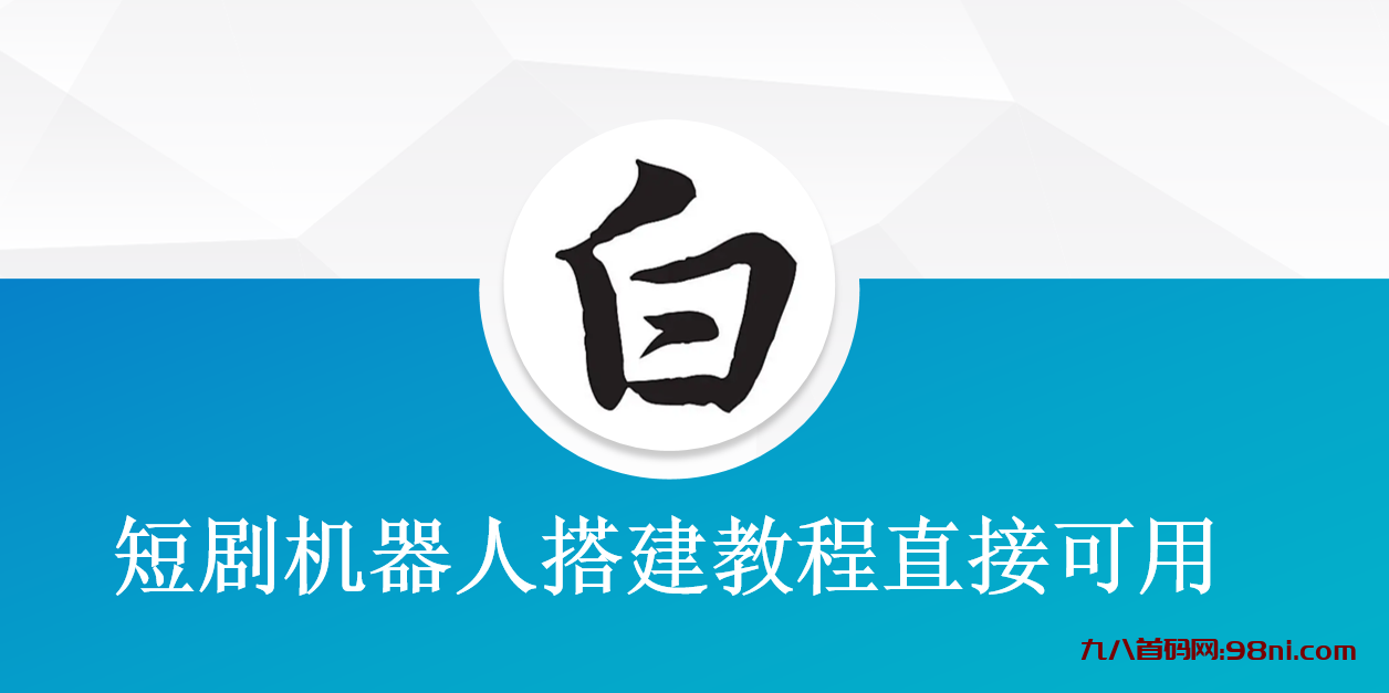 短剧机器人搭建教程直接可用-短剧变现-首码网-网上创业赚钱首码项目发布推广平台