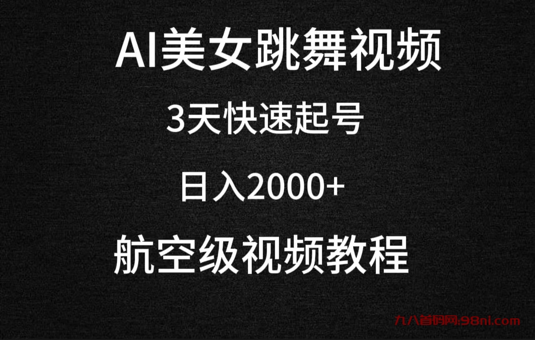 AI美女跳舞视频，3天快速起号，日入2000+（教程+软件）-首码网-网上创业赚钱首码项目发布推广平台