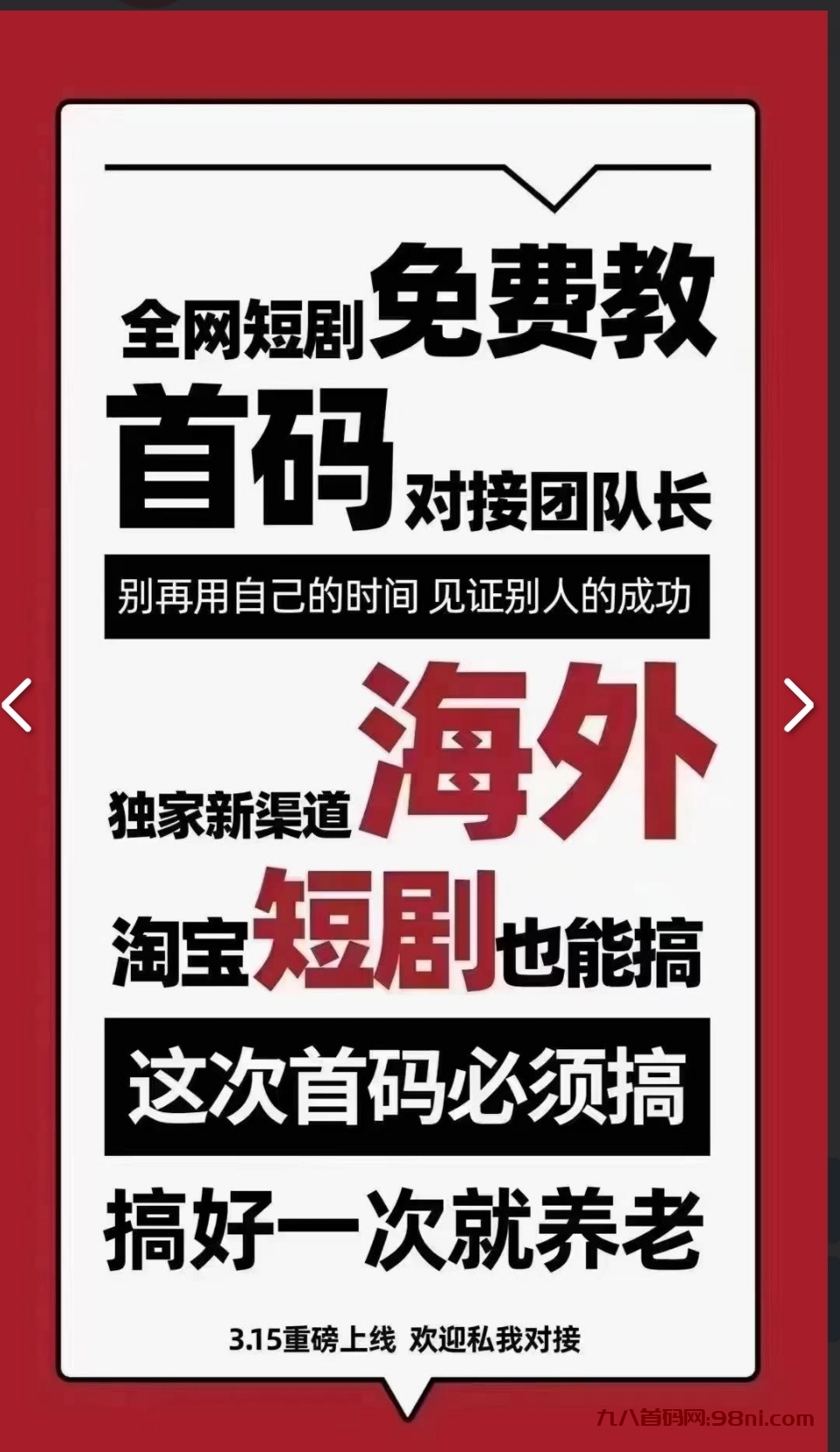 【推荐】鼓象短剧，打造海外蓝海，新风口赛道-首码网-网上创业赚钱首码项目发布推广平台