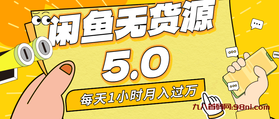 闲鱼无货源5.0最新玩法，每天两小时。月入过万-首码网-网上创业赚钱首码项目发布推广平台