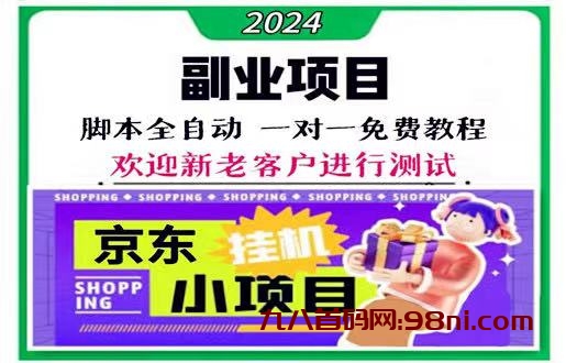 京东全自动项目收益的简单介绍：-首码网-网上创业赚钱首码项目发布推广平台