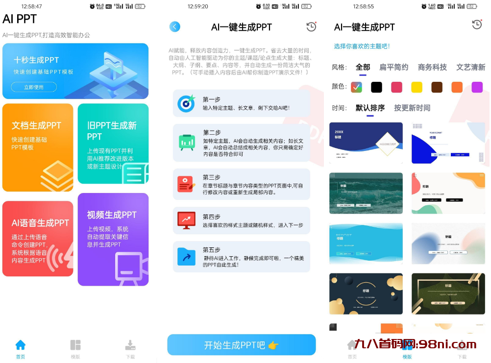 AI PPT生成工具 V1.0.0-首码网-网上创业赚钱首码项目发布推广平台