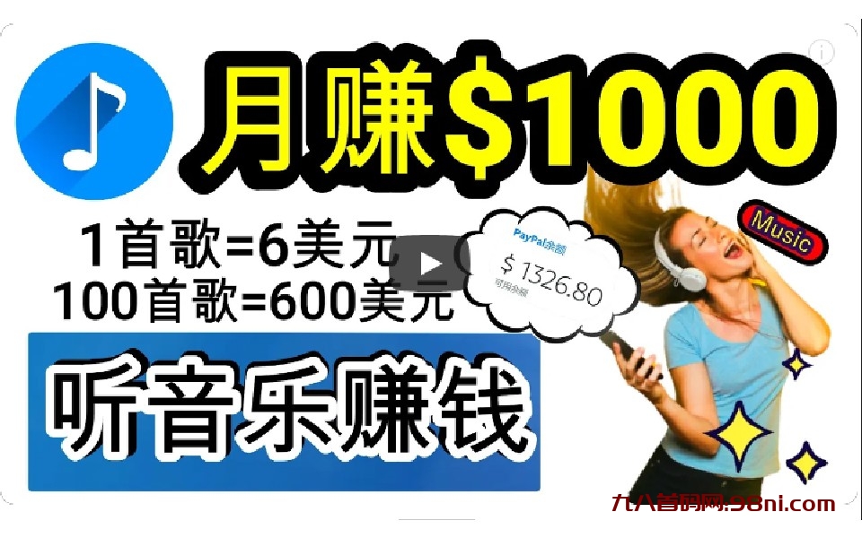 2024年独家听歌曲轻松赚钱，每天30分钟到1小时做歌词转录客，小白日入300💰+-首码网-网上创业赚钱首码项目发布推广平台