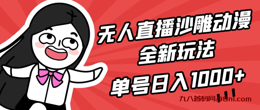 无人直播沙雕动漫全新玩法，单号日入1000+，小白可做，详细教程-首码网-网上创业赚钱首码项目发布推广平台