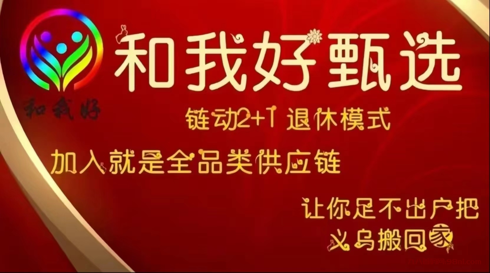 义乌和我好甄选：全品类链爆商城正式招募！2+1无限链动模式！团队自动滑落！-首码网-网上创业赚钱首码项目发布推广平台