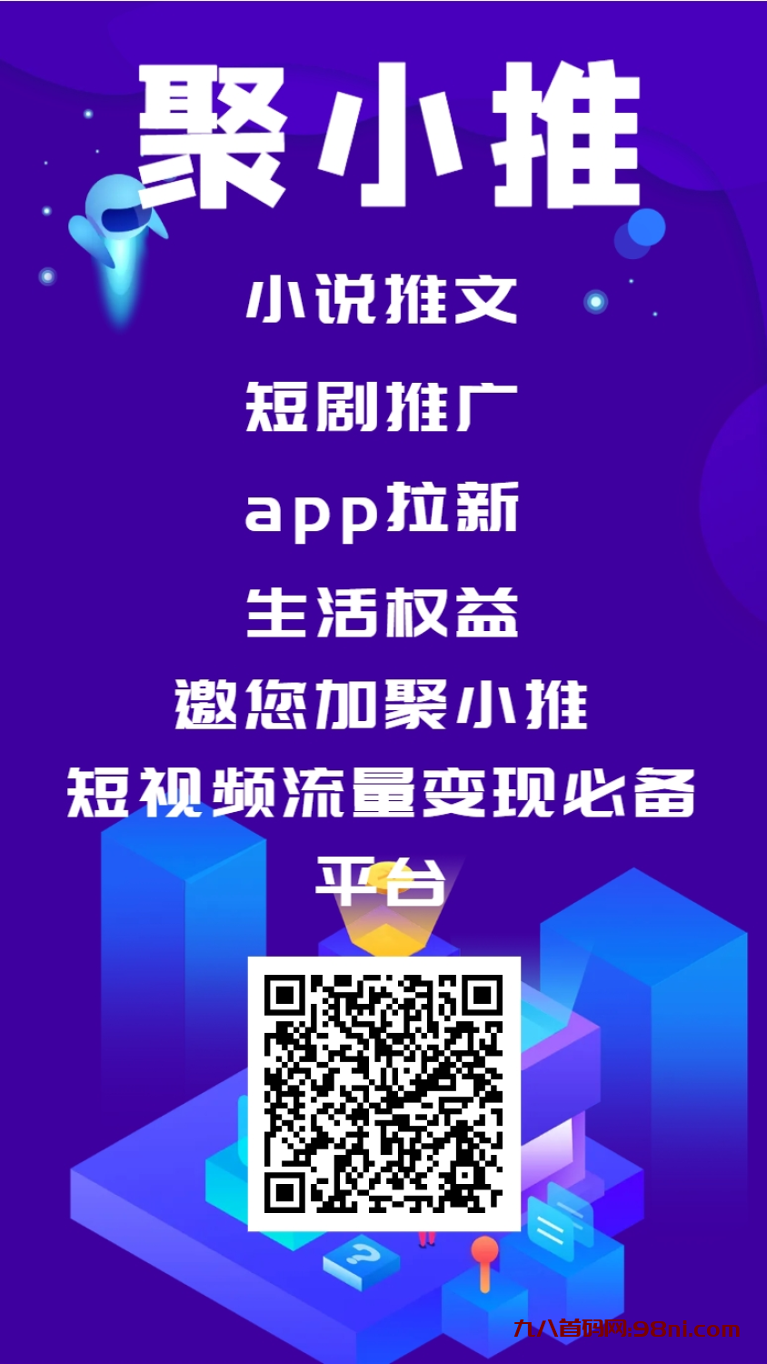 聚小推APP拉新平台上线了-首码网-网上创业赚钱首码项目发布推广平台