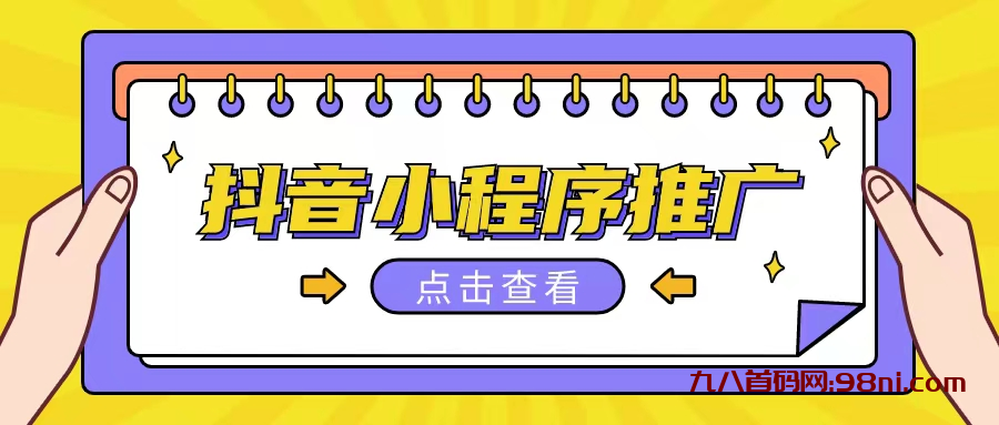 抖音小程序推广项目，单条视频300+，非常适合小白，保姆式教学-首码网-网上创业赚钱首码项目发布推广平台