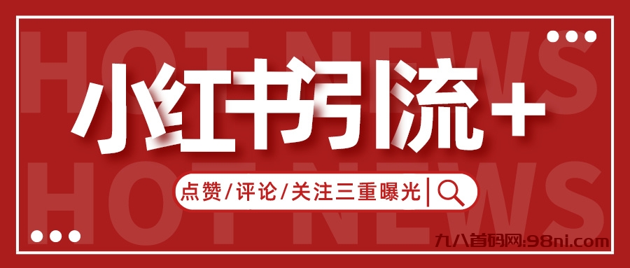 【小红书最新引流神器】作品+用户超全信息采集,个性化筛选进行关注/点赞/评论三重曝光引流1w+-首码网-网上创业赚钱首码项目发布推广平台