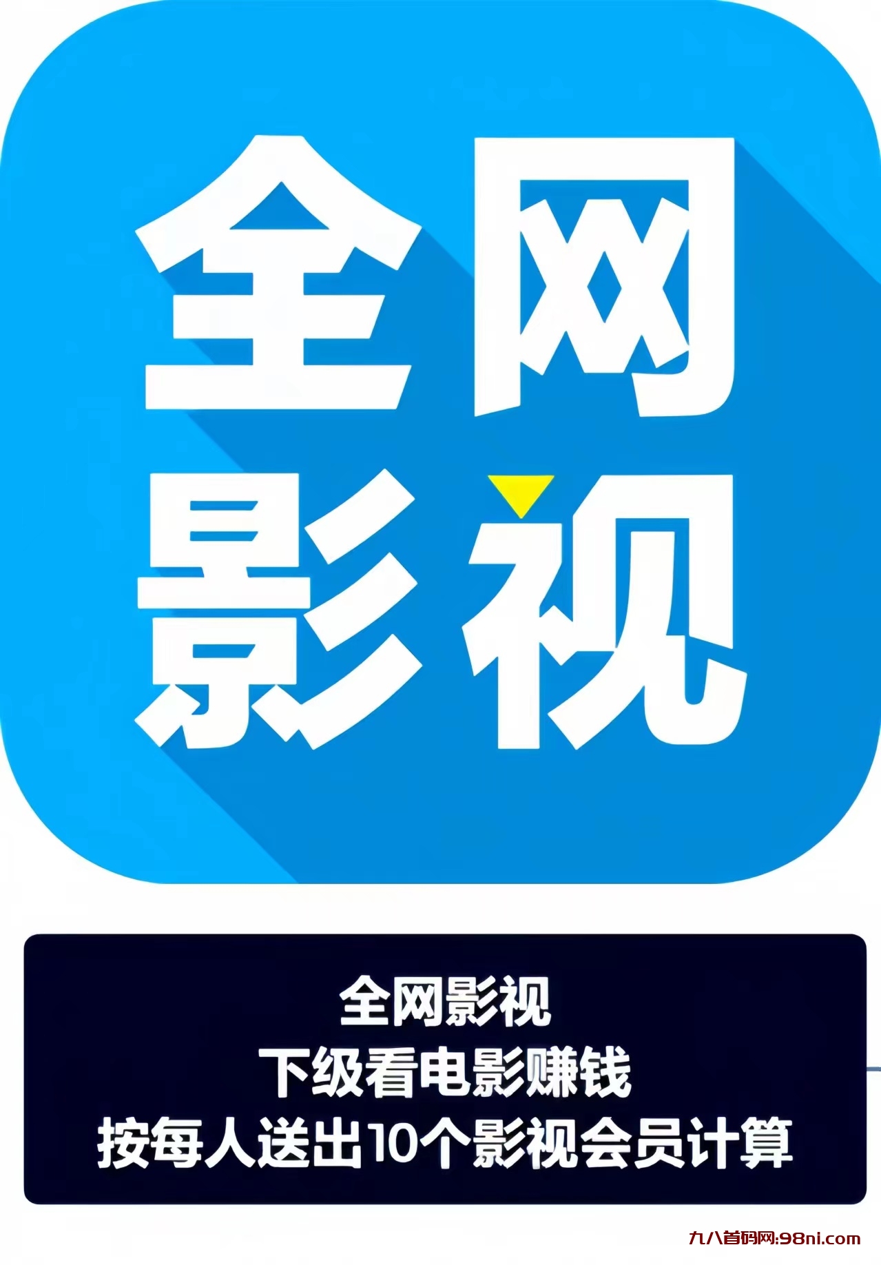 全网影视大全：0投入看影视剧、看电影赚钱！-首码网-网上创业赚钱首码项目发布推广平台