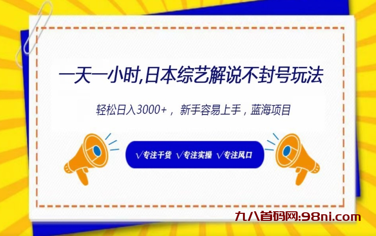 日本综艺解说不封号玩法，轻松日入3000+-首码网-网上创业赚钱首码项目发布推广平台