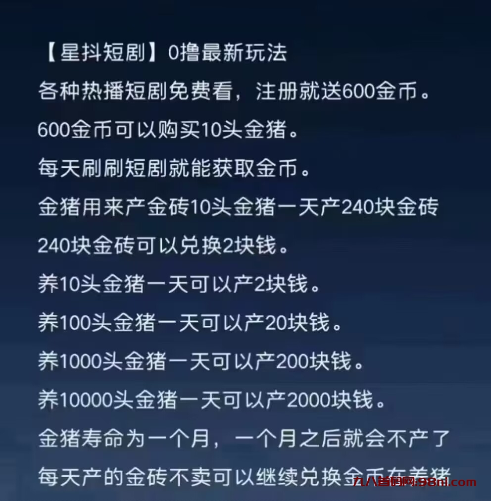 星抖短剧：0撸金猪玩法揭秘-首码网-网上创业赚钱首码项目发布推广平台