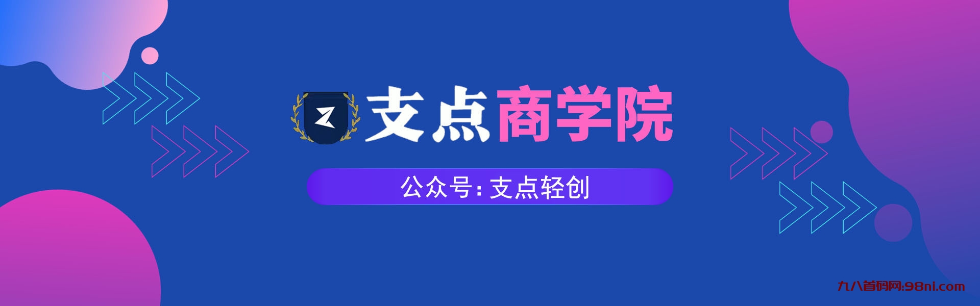 【支点商学院】全自动成交虚拟资源站项目，给你指一条路！-首码网-网上创业赚钱首码项目发布推广平台