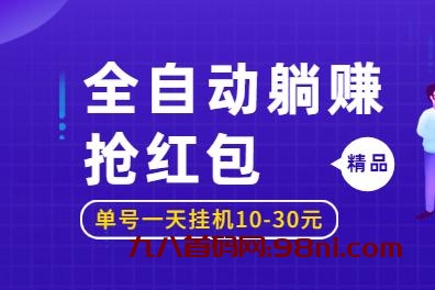 狂撸全自动抢红包，让赚钱变得更加的简单，亲测靠谱推荐！-首码网-网上创业赚钱首码项目发布推广平台