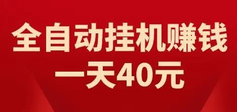 樱桃有米App：纯0撸，全自动挂机，绿色安全，亲测靠谱推荐！-首码网-网上创业赚钱首码项目发布推广平台