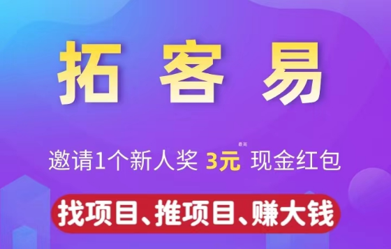 赚大钱、推项目、找项目就用【拓客易】APP！-首码网-网上创业赚钱首码项目发布推广平台