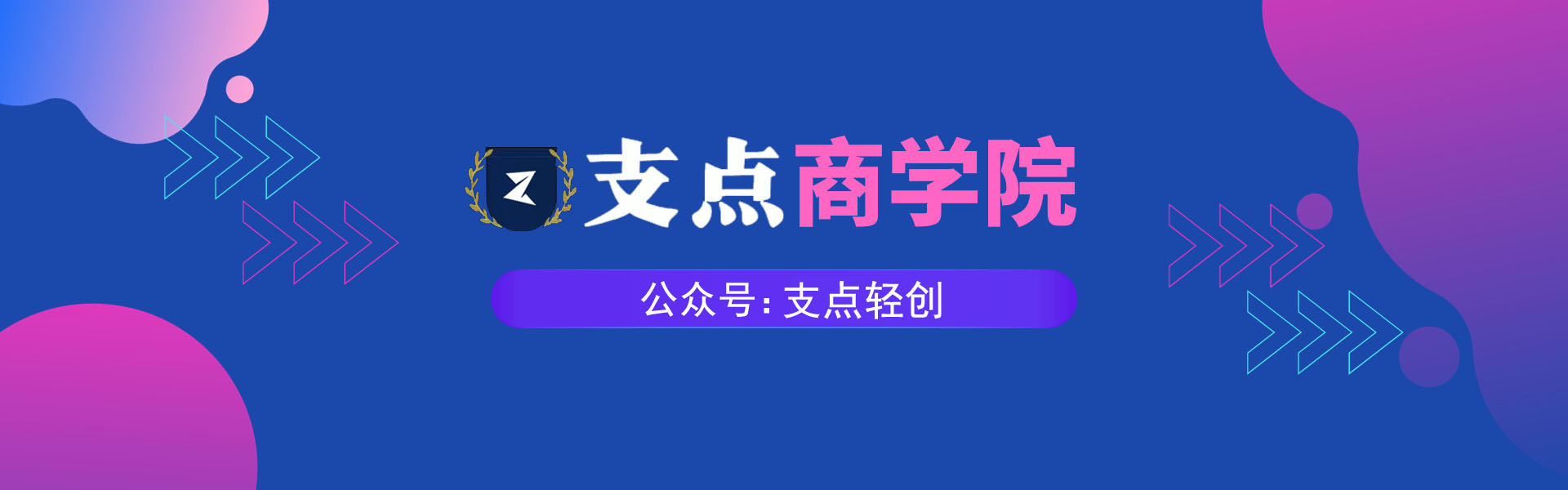 【支点商学院】“知识付费：为高效学习付费的价值与必要性”-首码网-网上创业赚钱首码项目发布推广平台