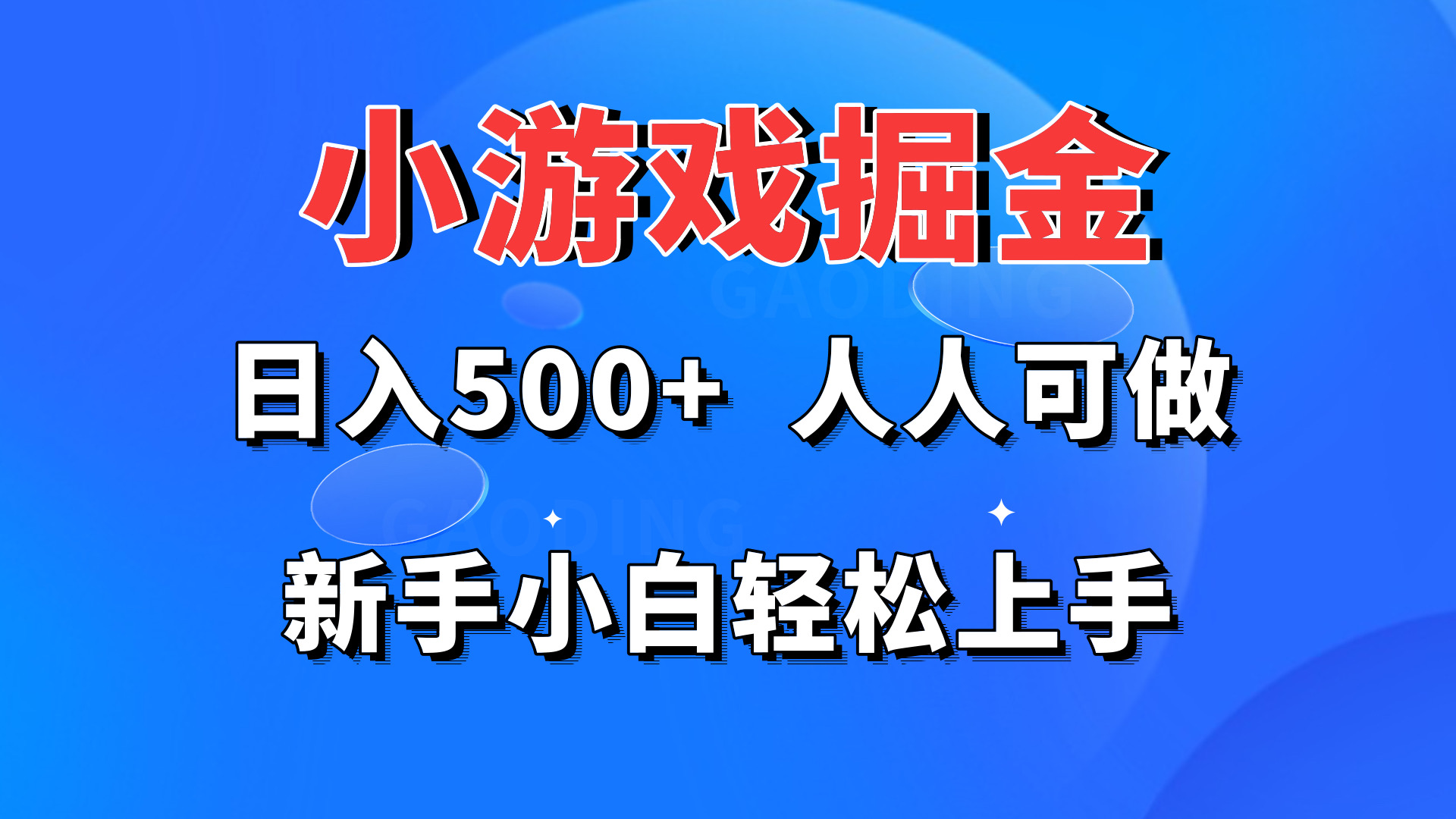 小游戏掘金 日入500+ 人人可做 新手小白轻松上手-首码网-网上创业赚钱首码项目发布推广平台