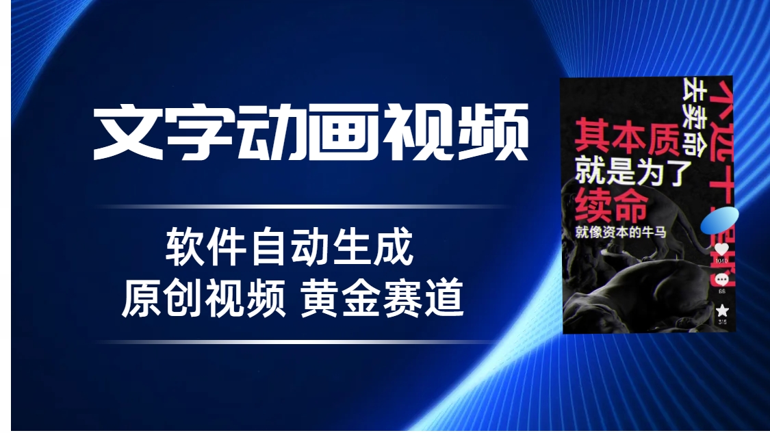 普通人切入抖音的黄金赛道，软件自动生成文字动画视频，3天15个作品涨粉5000-首码网-网上创业赚钱首码项目发布推广平台