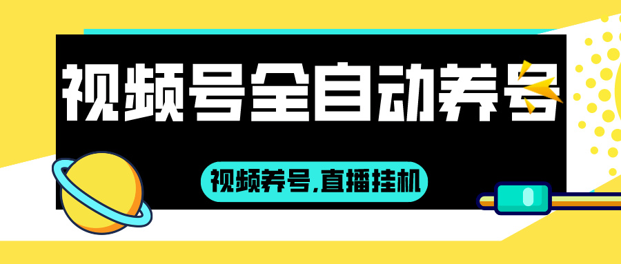 视频号专业养号软件,全自动刷视频刷文章直播挂机,三天成号-首码网-网上创业赚钱首码项目发布推广平台