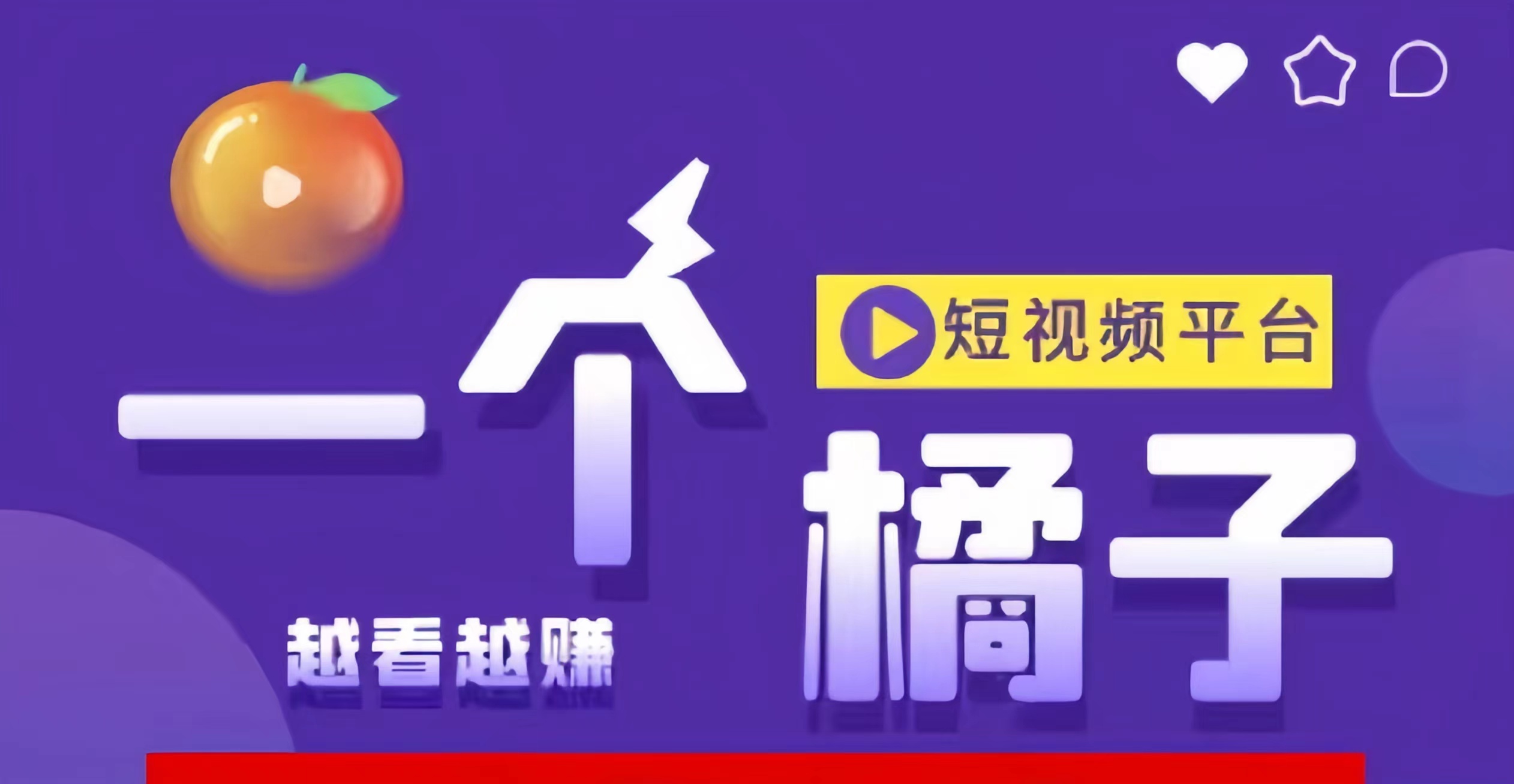 一个橘子：0投入刷短视频，单号日撸20-60米！自动滑落团队！-首码网-网上创业赚钱首码项目发布推广平台