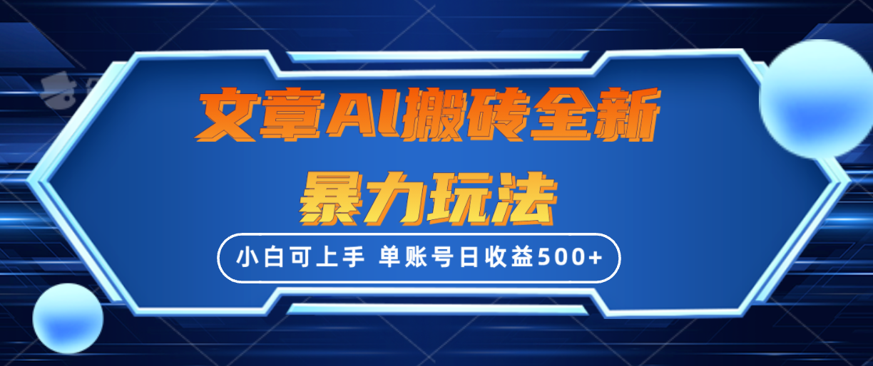 文章搬砖全新暴力玩法，单账号日收益500+,三天100%不违规起号，小白易上手-首码网-网上创业赚钱首码项目发布推广平台