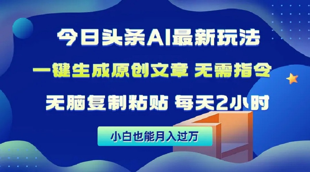 Ai头条半自动写作，全网首发九八首码-首码网-网上创业赚钱首码项目发布推广平台