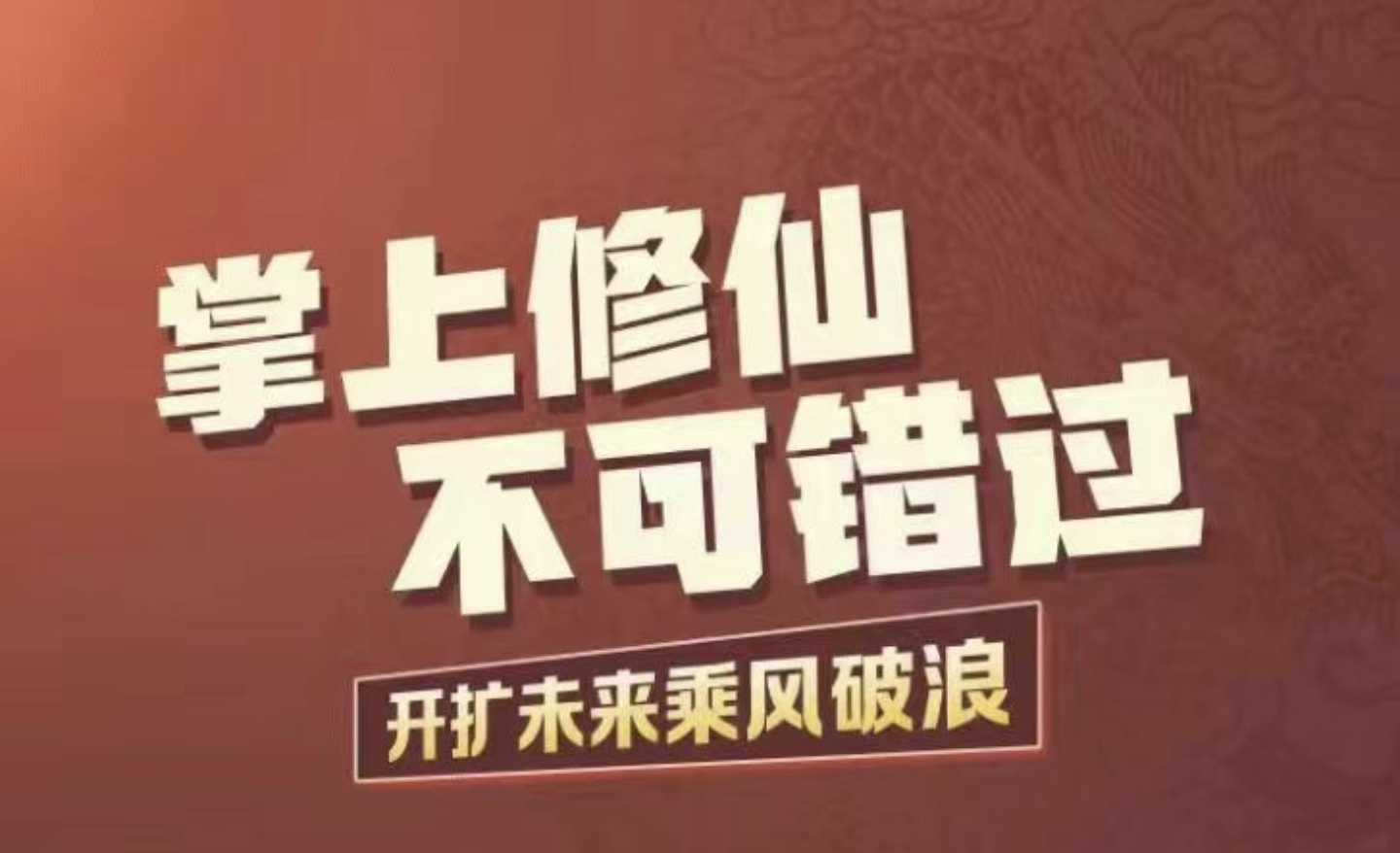 新盘子掌上修仙，独家爆料官方对接资深运营稳定兜底即将上线割韭菜的新盘子-首码网-网上创业赚钱首码项目发布推广平台